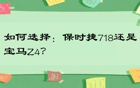 如何选择：保时捷718还是宝马Z4？