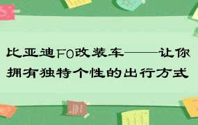 比亚迪F0改装车——让你拥有独特个性的出行方式