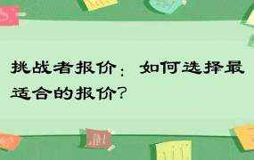 挑战者报价：如何选择最适合的报价？