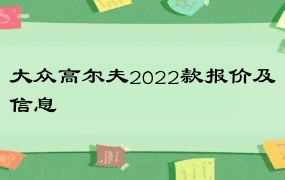 大众高尔夫2022款报价及信息