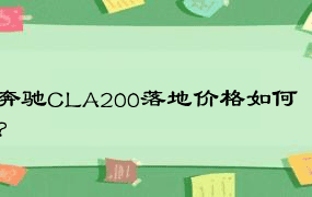 奔驰CLA200落地价格如何？