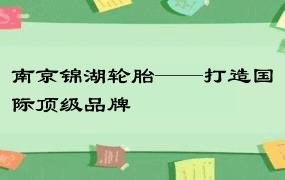 南京锦湖轮胎——打造国际顶级品牌