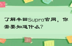 了解丰田Supra官网，你需要知道什么？