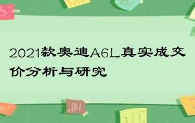 2021款奥迪A6L真实成交价分析与研究