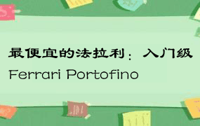 最便宜的法拉利：入门级Ferrari Portofino