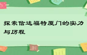 探索信达福特厦门的实力与历程