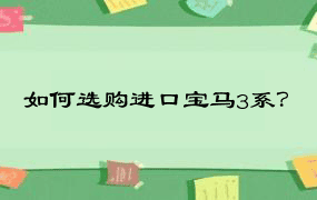 如何选购进口宝马3系？