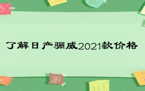 了解日产骊威2021款价格