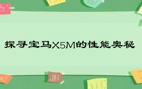 探寻宝马X5M的性能奥秘