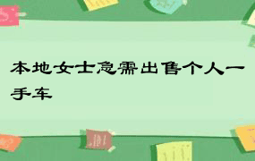 本地女士急需出售个人一手车