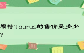 福特Taurus的售价是多少？