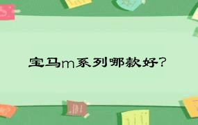 宝马m系列哪款好？