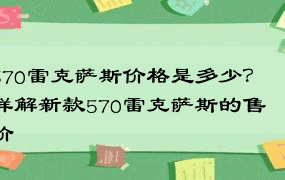 570雷克萨斯价格是多少？详解新款570雷克萨斯的售价