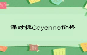 保时捷Cayenne价格