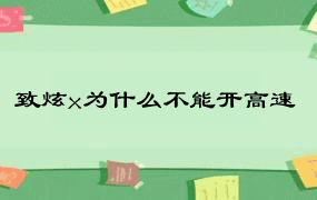 致炫x为什么不能开高速