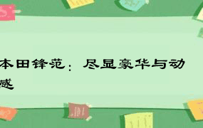 本田锋范：尽显豪华与动感