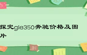 探究gle350奔驰价格及图片