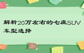 解析20万左右的七座SUV车型选择