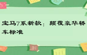 宝马7系新款：颠覆豪华轿车标准