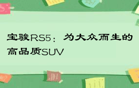 宝骏RS5：为大众而生的高品质SUV