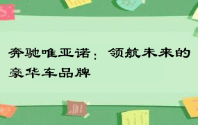 奔驰唯亚诺：领航未来的豪华车品牌