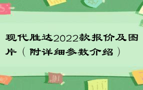 现代胜达2022款报价及图片（附详细参数介绍）