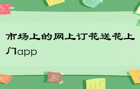 市场上的网上订花送花上门app