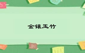 金镶玉竹