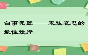 白事花篮——表达哀思的最佳选择