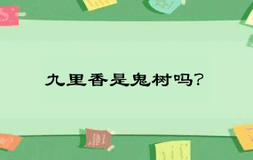 九里香是鬼树吗？