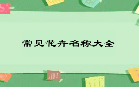 常见花卉名称大全