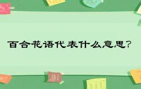 百合花语代表什么意思？