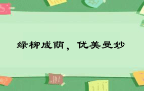 绿柳成荫，优美曼妙