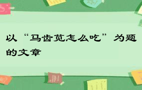 以“马齿苋怎么吃”为题的文章