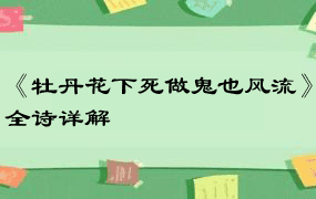 《牡丹花下死做鬼也风流》全诗详解