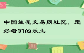 中国兰花交易网社区：爱好者们的乐土