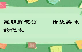 昆明鲜花饼——传统美味的代表