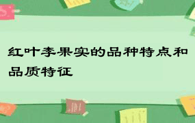 红叶李果实的品种特点和品质特征