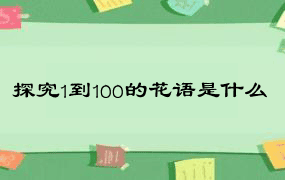 探究1到100的花语是什么