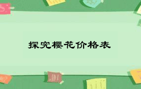 探究樱花价格表