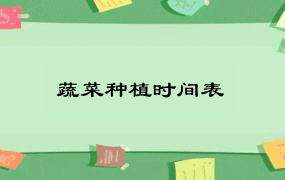 蔬菜种植时间表