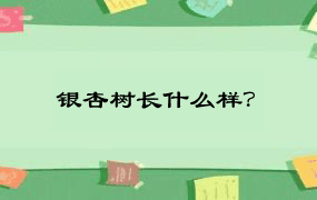 银杏树长什么样？