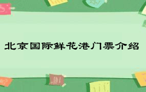 北京国际鲜花港门票介绍