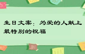 生日文案：为爱的人献上最特别的祝福