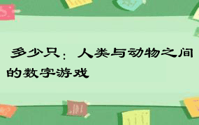  多少只：人类与动物之间的数字游戏