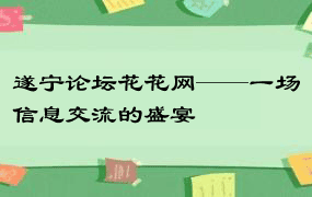 遂宁论坛花花网——一场信息交流的盛宴