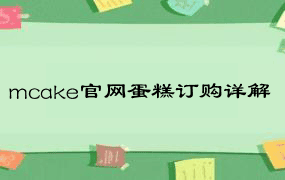 mcake官网蛋糕订购详解