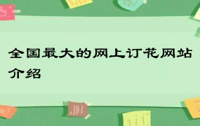 全国最大的网上订花网站介绍