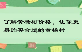 了解黄杨树价格，让你更易购买合适的黄杨树