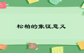 松柏的象征意义